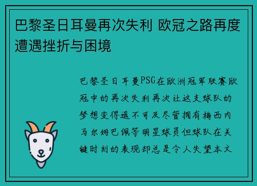 巴黎圣日耳曼再次失利 欧冠之路再度遭遇挫折与困境