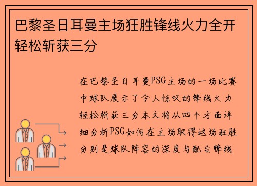 巴黎圣日耳曼主场狂胜锋线火力全开轻松斩获三分