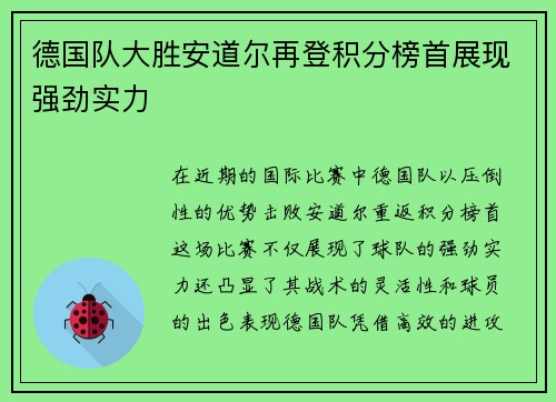 德国队大胜安道尔再登积分榜首展现强劲实力