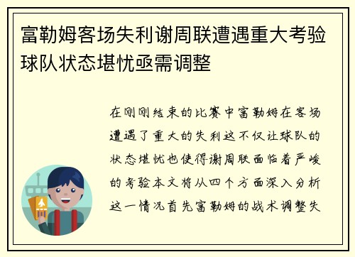 富勒姆客场失利谢周联遭遇重大考验球队状态堪忧亟需调整