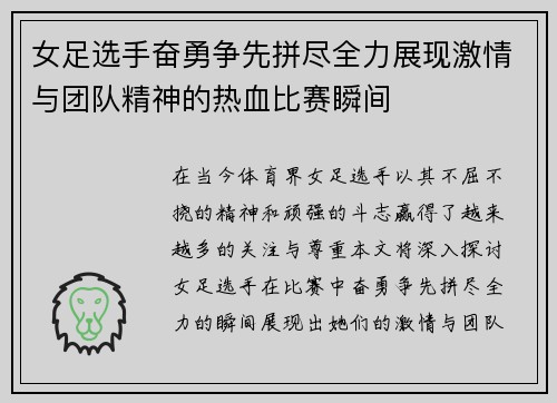 女足选手奋勇争先拼尽全力展现激情与团队精神的热血比赛瞬间