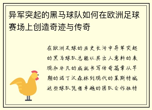 异军突起的黑马球队如何在欧洲足球赛场上创造奇迹与传奇