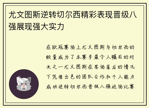 尤文图斯逆转切尔西精彩表现晋级八强展现强大实力