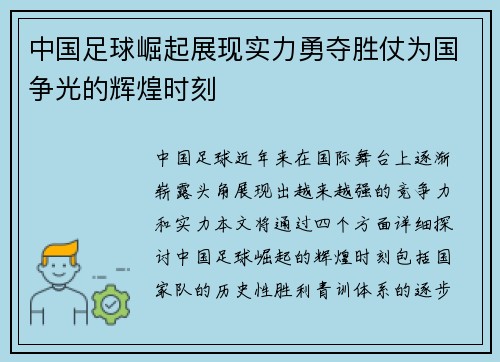 中国足球崛起展现实力勇夺胜仗为国争光的辉煌时刻