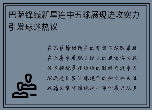 巴萨锋线新星连中五球展现进攻实力引发球迷热议