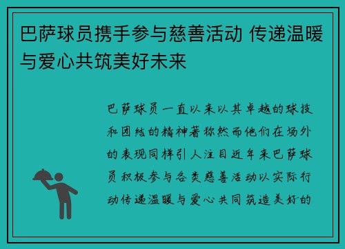 巴萨球员携手参与慈善活动 传递温暖与爱心共筑美好未来