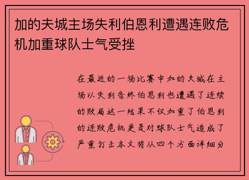加的夫城主场失利伯恩利遭遇连败危机加重球队士气受挫