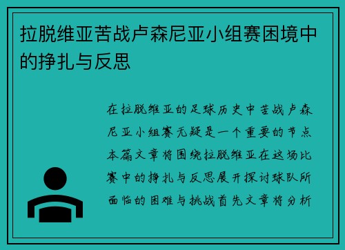 拉脱维亚苦战卢森尼亚小组赛困境中的挣扎与反思