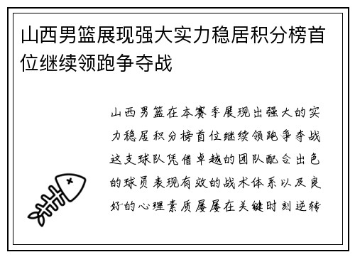 山西男篮展现强大实力稳居积分榜首位继续领跑争夺战