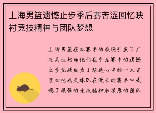 上海男篮遗憾止步季后赛苦涩回忆映衬竞技精神与团队梦想