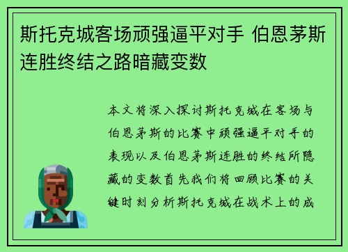 斯托克城客场顽强逼平对手 伯恩茅斯连胜终结之路暗藏变数