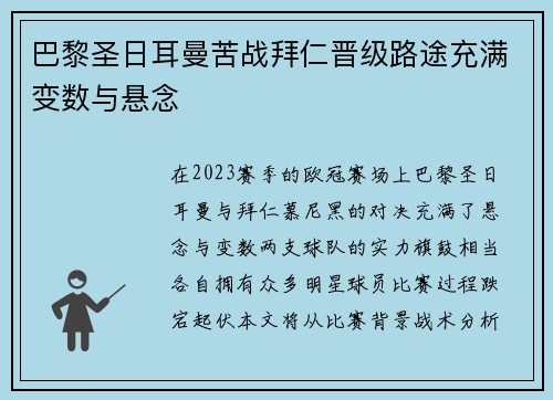 巴黎圣日耳曼苦战拜仁晋级路途充满变数与悬念