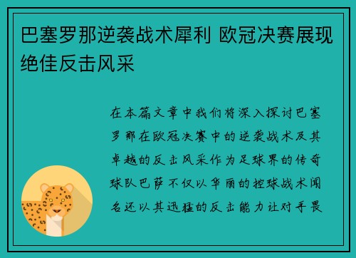 巴塞罗那逆袭战术犀利 欧冠决赛展现绝佳反击风采