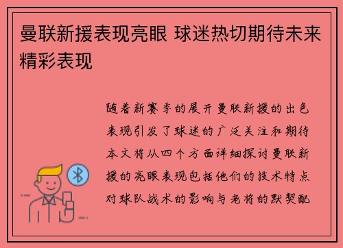 曼联新援表现亮眼 球迷热切期待未来精彩表现