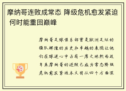 摩纳哥连败成常态 降级危机愈发紧迫 何时能重回巅峰