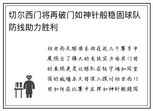 切尔西门将再破门如神针般稳固球队防线助力胜利