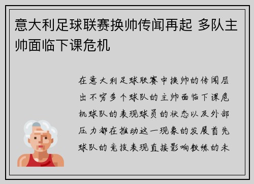 意大利足球联赛换帅传闻再起 多队主帅面临下课危机