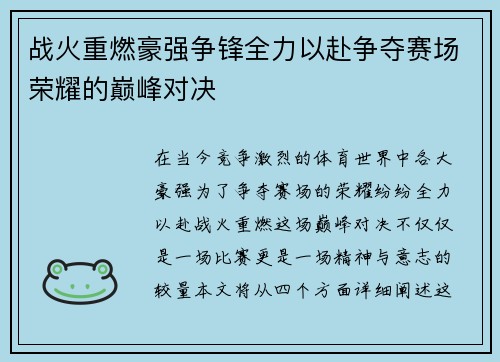 战火重燃豪强争锋全力以赴争夺赛场荣耀的巅峰对决