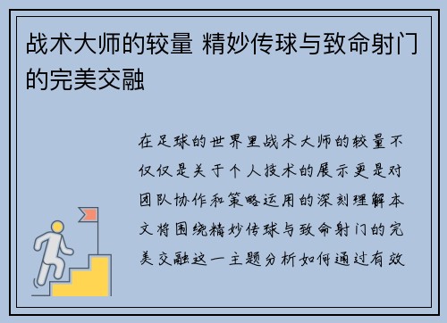 战术大师的较量 精妙传球与致命射门的完美交融