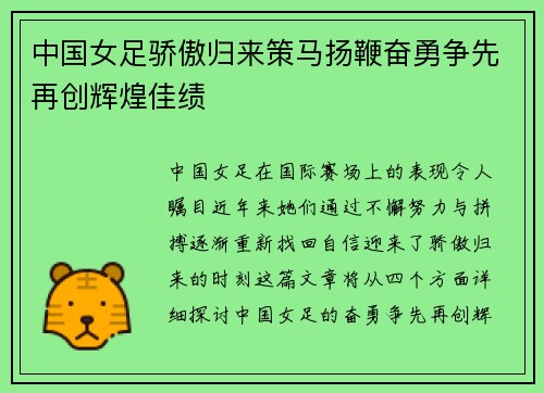 中国女足骄傲归来策马扬鞭奋勇争先再创辉煌佳绩