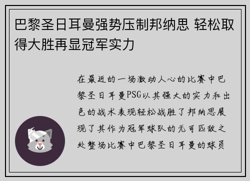 巴黎圣日耳曼强势压制邦纳思 轻松取得大胜再显冠军实力
