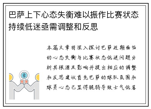 巴萨上下心态失衡难以振作比赛状态持续低迷亟需调整和反思