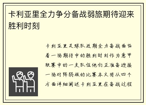 卡利亚里全力争分备战弱旅期待迎来胜利时刻