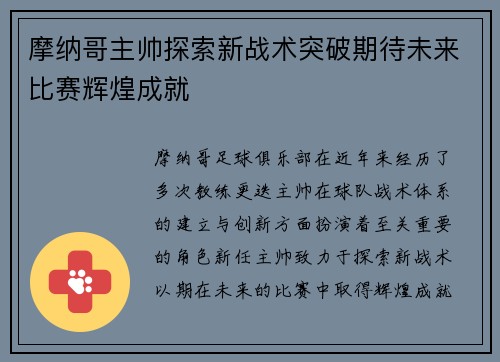 摩纳哥主帅探索新战术突破期待未来比赛辉煌成就
