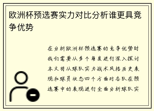 欧洲杯预选赛实力对比分析谁更具竞争优势
