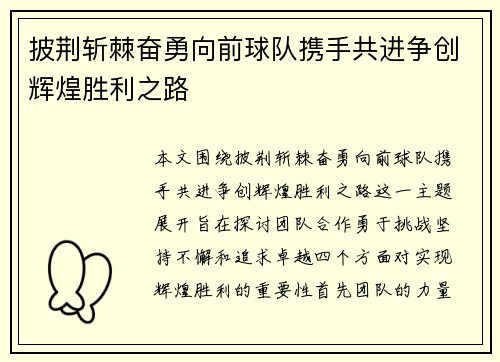 披荆斩棘奋勇向前球队携手共进争创辉煌胜利之路