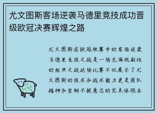 尤文图斯客场逆袭马德里竞技成功晋级欧冠决赛辉煌之路
