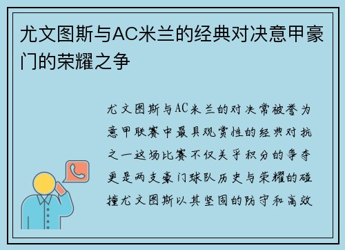 尤文图斯与AC米兰的经典对决意甲豪门的荣耀之争
