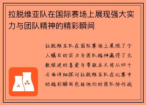 拉脱维亚队在国际赛场上展现强大实力与团队精神的精彩瞬间