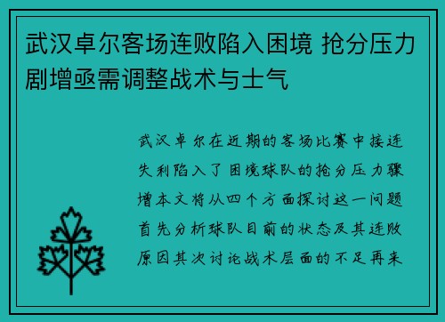 武汉卓尔客场连败陷入困境 抢分压力剧增亟需调整战术与士气