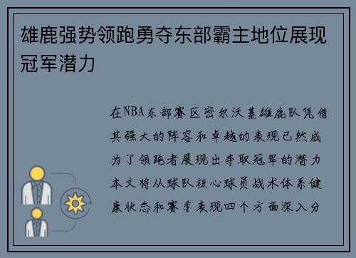 雄鹿强势领跑勇夺东部霸主地位展现冠军潜力
