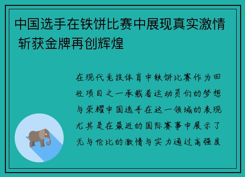 中国选手在铁饼比赛中展现真实激情 斩获金牌再创辉煌