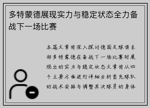 多特蒙德展现实力与稳定状态全力备战下一场比赛