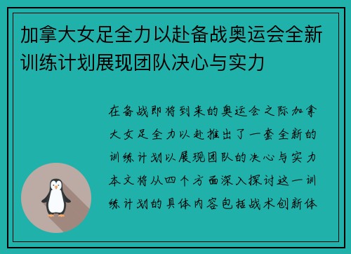 加拿大女足全力以赴备战奥运会全新训练计划展现团队决心与实力