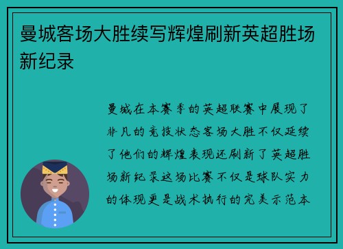 曼城客场大胜续写辉煌刷新英超胜场新纪录