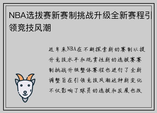NBA选拔赛新赛制挑战升级全新赛程引领竞技风潮
