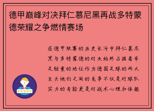 德甲巅峰对决拜仁慕尼黑再战多特蒙德荣耀之争燃情赛场