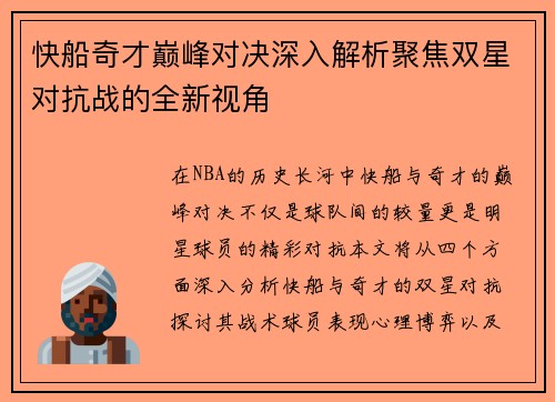 快船奇才巅峰对决深入解析聚焦双星对抗战的全新视角