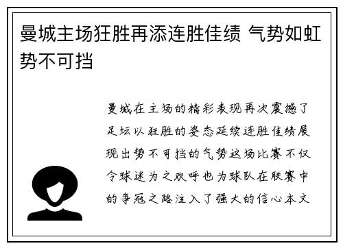 曼城主场狂胜再添连胜佳绩 气势如虹势不可挡