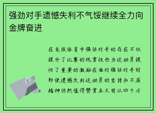 强劲对手遗憾失利不气馁继续全力向金牌奋进