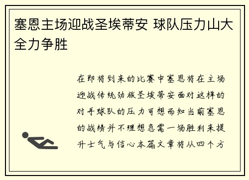 塞恩主场迎战圣埃蒂安 球队压力山大全力争胜