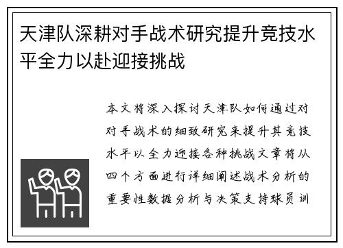 天津队深耕对手战术研究提升竞技水平全力以赴迎接挑战