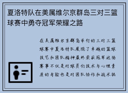 夏洛特队在美属维尔京群岛三对三篮球赛中勇夺冠军荣耀之路