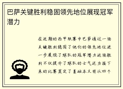 巴萨关键胜利稳固领先地位展现冠军潜力