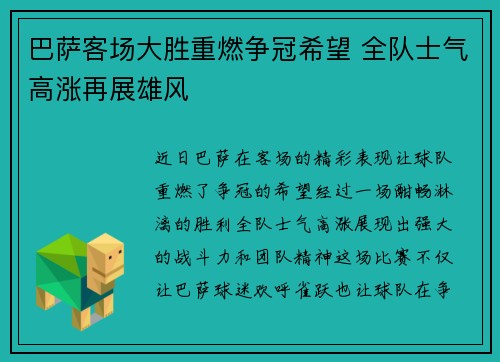 巴萨客场大胜重燃争冠希望 全队士气高涨再展雄风