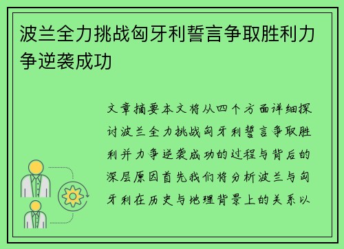 波兰全力挑战匈牙利誓言争取胜利力争逆袭成功